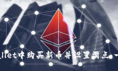 如何在TPWallet中购买新币并设置滑点：一步一步指南