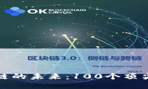 探索区块链的未来：100个顶尖平台推荐
