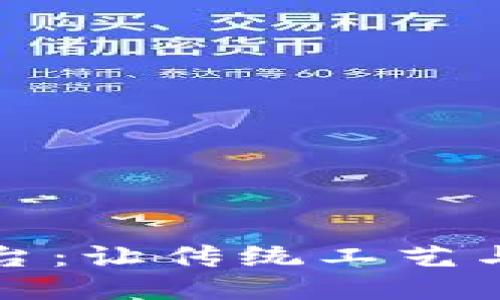 紫砂壶区块链平台：让传统工艺与现代技术相结合