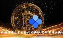 顺丰区块链平台背后的技术揭秘：使用何种区块