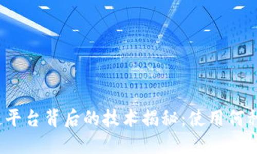 顺丰区块链平台背后的技术揭秘：使用何种区块链链？