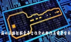 国内区块链拍卖平台性价比排行与前景分析