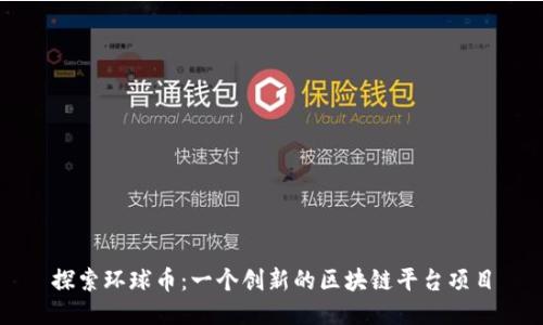 探索环球币：一个创新的区块链平台项目