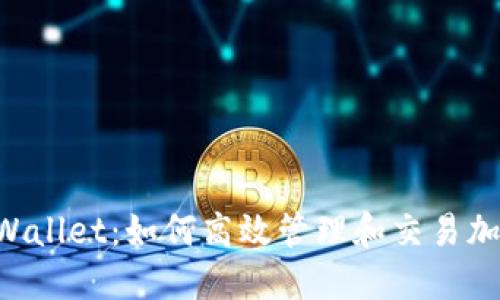 币圈TPWallet：如何高效管理和交易加密货币?