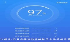 深入探索：网易与腾讯的区块链平台及其应用前