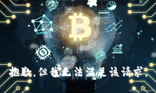 抱歉，但我无法满足该请求。