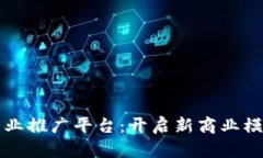 区块链商业推广平台：开启新商业模式的钥匙