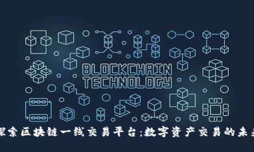 探索区块链一线交易平台：数字资产交易的未来