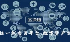 探索区块链一线交易平台：数字资产交易的未来
