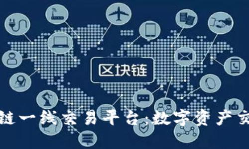 探索区块链一线交易平台：数字资产交易的未来