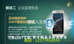 TPWallet空投：新手指南与参与方法