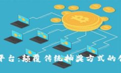 区块链抽奖平台：颠覆传统抽奖方式的创新解决