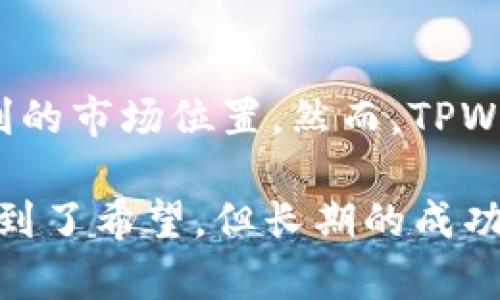 ٺiaotiTPWallet价格飙升背后的原因解析/
TPWallet,价格涨幅,加密货币市场/guanjianci

近年来，加密货币市场如火如荼，各类数字资产的涨幅引人注目。其中，TPWallet的价格涨幅尤其显著，吸引了众多投资者与关注者的目光。那么，TPWallet的涨幅究竟为什么如此之大呢？在这篇文章中，我们将详细分析TPWallet价格飙升的原因，同时探讨可能影响其未来发展的因素。

一、TPWallet的基本概念
TPWallet是一个以区块链技术为依托的数字资产钱包，旨在为用户提供安全、便捷的数字资产管理工具。它支持多种加密货币的存储与交易，逐渐成为区块链技术领域中的一个亮点。
TPWallet的设计初衷是为了简化用户的数字资产管理流程。它不仅支持多种主流加密货币，还具备高安全性和用户友好的界面，适合所有层次的用户。在加密货币的普及与发展过程中，TPWallet迅速获得用户基数，并不断扩展其市场份额。

二、价格涨幅的成因分析
TPWallet的价格飙升与多种因素密切相关。从市场供需关系、技术发展、生态建设等方面，我们可以更全面地了解其背后的逻辑。

h41. 市场供需关系/h4
加密货币的价格主要受到供需关系的影响。TPWallet由于其强大的功能和广泛的应用场景，吸引了大量的投资者进驻。在这一过程中，需求的激增导致了其市场价格的迅速上涨。尤其是在当下，越来越多的人开始关注加密货币，投资者信心的增强也使得TPWallet的需求量不断走高。

h42. 技术创新与升级/h4
TPWallet团队在技术与产品上的持续创新也是推动价格上涨的重要因素。通过不断钱包的功能，提高用户体验，TPWallet的技术进步为其赢得了市场的认可。例如，其安全性与效率的提升，极大地增强了用户对平台的信任，从而促使他们加大投资。

h43. 生态系统建设/h4
TPWallet正在努力构建完善的生态系统，增强其在数字货币市场的竞争力。与其他区块链项目的合作，进一步丰富了TPWallet的应用场景，使得用户的资金得以更好地流动。通过与DeFi（去中心化金融）项目的合作，TPWallet能够为用户提供更多的理财选择，进一步提升了其市场价值。

h44. 市场情绪及投资者心理/h4
市场情绪在加密货币价格波动中扮演着至关重要的角色。当TPWallet新闻的传播正面，投资者的信心随之增强，价格也越来越容易上涨。特别是在社交媒体和论坛上，积极的讨论往往会引发更多的投资者关注，形成良性循环，导致价格的持续上涨。

三、未来可能的挑战
尽管TPWallet目前的价格涨幅可圈可点，但未来的发展之路仍然布满荆棘。市场竞争、监管政策、技术风险等因素都可能对TPWallet造成影响，这些挑战需要其团队高度重视并积极应对。

h41. 市场竞争/h4
加密货币市场的竞争日趋激烈，许多新兴的数字货币和钱包不断涌现。TPWallet必须不断创新，以保持其竞争力。如果不能在功能、用户体验等方面满足用户的需求，TPWallet可能面临失去市场份额的风险。

h42. 监管政策/h4
全球各国对加密货币的监管政策尚不明朗，变化无常的政策环境可能成为TPWallet发展的一大挑战。不同地区的监管要求和法律法规可能影响TPWallet的运营策略，也可能影响用户的投资意愿。

h43. 技术风险/h4
任何一款软件或应用的安全性都是用户最关心的问题之一。TPWallet作为一款数字钱包，必须保证其平台的安全性，避免黑客攻击、数据泄露等问题，这对其品牌声誉和客户忠诚度都至关重要。

h44. 市场情绪波动/h4
加密货币市场的波动性极强，市场情绪的波动会直接影响TPWallet的价格表现。投资者情绪的变化，可能会导致价格的剧烈波动，这对于普通投资者来说，是一项重大风险。

四、可能相关问题
在深入分析了TPWallet的涨幅原因以及未来的挑战后，我们可以提出一些相关问题。这些问题不仅与TPWallet本身有关，更对整个加密货币生态产生重要影响。

h4问题一：TPWallet如何通过技术创新保持竞争优势？/h4
TPWallet要想在市场上保持竞争优势，需要不断进行技术创新。这包括提高钱包的安全性，用户界面，添加新的功能等。技术的不断演进能够增强用户的使用体验，同时吸引新用户。此外，TPWallet还可以与其他技术公司合作，共同开发新功能，例如集成DeFi、NFT等新兴领域，以提升市场吸引力。

h4问题二：哪些因素可能影响TPWallet的用户基础？/h4
TPWallet的用户基础会受到多种因素的影响，包括市场竞争、功能改进、用户体验等。在竞争激烈的市场中，用户的流失将成为常态，因此TPWallet需要了解用户需求，通过提升产品品质和服务质量，来维护现有用户并吸引新用户。此外，市场的整体环境、监管政策变化等外部因素也会直接影响TPWallet的用户数量。

h4问题三：投资者如何评估TPWallet的未来价值？/h4
投资者在考虑TPWallet的未来价值时，需要关注多方面的因素，包括市场动态、技术创新、生态建设等因素。对行业趋势的理解，有助于投资者更理性地判断TPWallet的长远前景。此外，投资者还应关注团队的实力和发展规划，这些都是评估投资价值的重要依据。

h4问题四：TPWallet在全球市场上的扩展潜力如何？/h4
TPWallet的全球扩展潜力与市场需求、用户接受度、政策环境等因素息息相关。当全球用户对加密货币的需求不断增长时，TPWallet正好处于有利的市场位置。然而，TPWallet也必须面对不同国家的监管政策与市场竞争，通过细分市场和建立可信的品牌形象，才能有效开拓国际市场。

通过以上分析，我们能够更为全面地理解TPWallet在市场上的表现，以及未来可能面临的挑战与机遇。虽然大幅的价格涨幅在短期内让投资者看到了希望，但长期的成功依然需要各方因素的共同努力与配合。