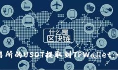 如何将抹茶交易所的USDT提取到TPWallet：一步一步