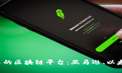 2023年最受欢迎的区块链平台：亚马逊、以太坊与波卡的对决