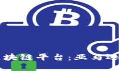 2023年最受欢迎的区块链平台：亚马逊、以太坊与