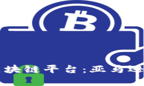 2023年最受欢迎的区块链平台：亚马逊、以太坊与波卡的对决