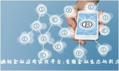 区块链金融应用实践平台：重塑金融生态的新力