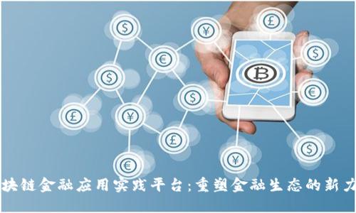 区块链金融应用实践平台：重塑金融生态的新力量