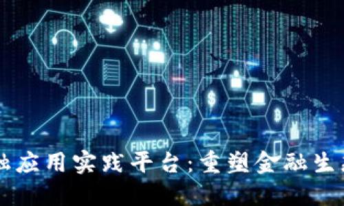 区块链金融应用实践平台：重塑金融生态的新力量