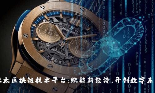 亚太区块链技术平台：赋能新经济，开创数字未来