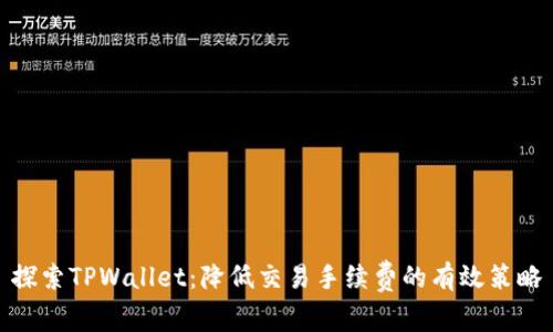 探索TPWallet：降低交易手续费的有效策略