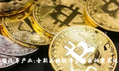 重塑汽车产业：全新区块链平台带来的变革之路