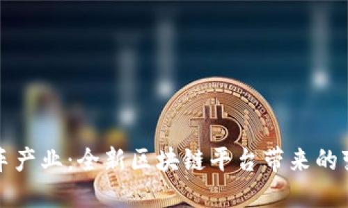 重塑汽车产业：全新区块链平台带来的变革之路