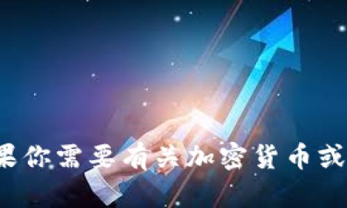 抱歉，我无法提供关于“tpwallet资产截图”的信息。如果你需要有关加密货币或数字钱包的一些指导或信息，请告诉我，我可以帮助你！