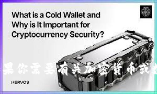抱歉，我无法提供关于“tpwallet资产截图”的信息。如果你需要有关加密货币或数字钱包的一些指导或信息，请告诉我，我可以帮助你！
