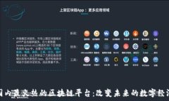   揭秘国内最火热的区块链平台：改变未来的数字