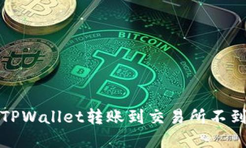 如何解决TPWallet转账到交易所不到账的问题