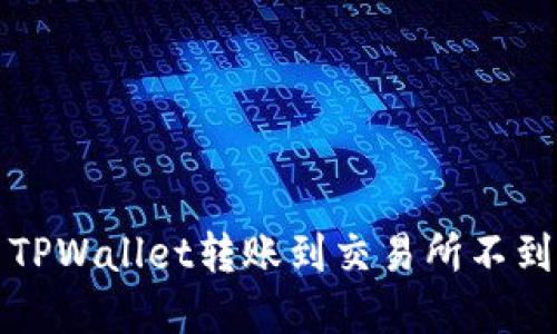 如何解决TPWallet转账到交易所不到账的问题