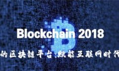 暴风集团的区块链平台：赋能互联网时代的新生