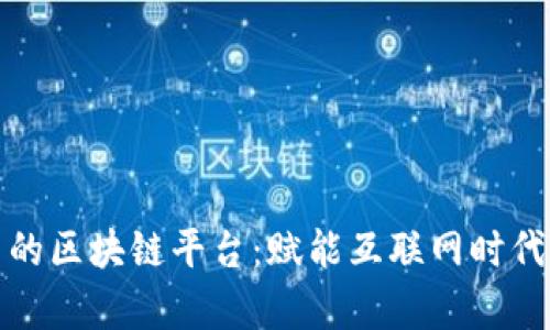 暴风集团的区块链平台：赋能互联网时代的新生态