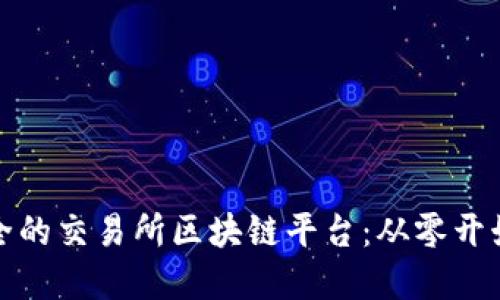 搭建高效安全的交易所区块链平台：从零开始的全面指南