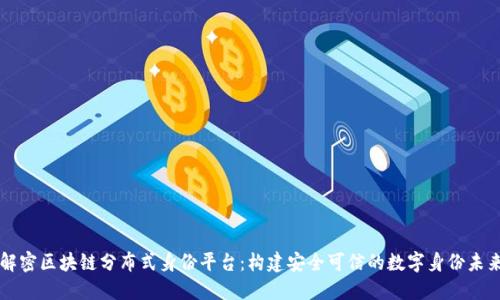 解密区块链分布式身份平台：构建安全可信的数字身份未来