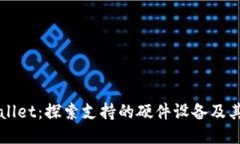 TPWallet：探索支持的硬件设备及其应用