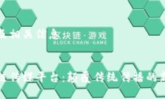 内容及相关信息：:区块链传媒平台：颠覆传统传