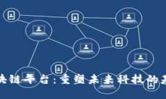 开源区块链平台：重塑未来科技的基础设施