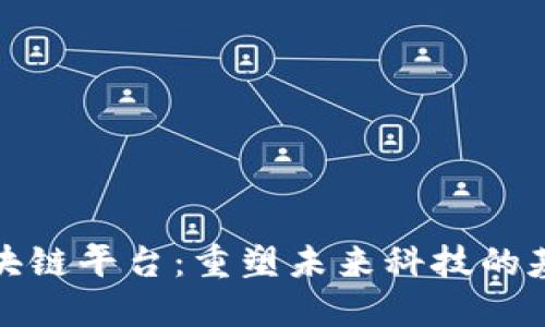 开源区块链平台：重塑未来科技的基础设施