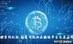 探索蚂蚁链：颠覆传统的区块链平台及其应用