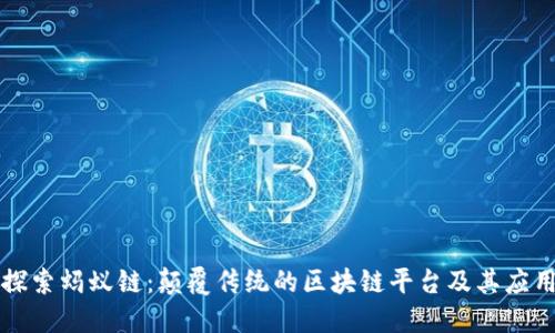 探索蚂蚁链：颠覆传统的区块链平台及其应用