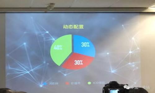 揭秘TPWallet币减少的背后原因与应对策略
TPWallet, 数字货币, 投资策略/guanjianci

在数字货币日益盛行的今天，TPWallet作为一个备受关注的数字资产管理平台，其代币的供应和流通情况引发了众多投资者的热议。尤其在近期，TPWallet币的数量似乎有所减少，这让不少用户感到疑惑和担忧。本文将深入探讨TPWallet币减少的背后原因，并提供应对策略，帮助用户做出更明智的投资决策。

TPWallet概述
TPWallet是一款集中在数字资产管理和投资的多功能钱包，提供安全、便捷的加密货币交易服务。该平台不仅支持主流数字货币的存储和转账，还为用户提供了资产多样化管理的工具。TPWallet除了拥有用户友好的界面外，还采用了先进的安全技术，确保用户资产的安全性。

TPWallet币的作用
TPWallet币在该平台内具有多重用途。首先，它是交易费用的支付工具，用户在进行数字资产交易时可使用TPWallet币支付手续费。其次，持有TPWallet币的用户可以享受平台的增值服务，包括但不限于更低的交易费用以及参与平台的特殊活动。此外，TPWallet币的增值潜力吸引了大量投资者，成为其重要的投资资产。

TPWallet币减少的原因
最近，TPWallet币的数量减少引起了不少关注，这背后可能有几个原因：
首先，平台可能进行了代币的回购计划。为了提高TPWallet币的市场价值，平台方可能采取回购措施，减少流通中的代币数量，从而降低供给，提升币值。其次，用户在交易中可能会消耗一定数量的代币作为交易费用，这种消耗也会导致市场上流通的TPWallet币数量减少。同时，市场的波动也会导致一些投资者抛售手中的TPWallet币，从而影响其总量。

应对TPWallet币减少的策略
面对TPWallet币的减少，投资者可以采取以下策略：
第一，保持信息的敏锐性。关注TPWallet官方发布的信息和公告，及时了解平台的动态，尤其是涉及代币供应和回购的相关公告。第二，寻求长期投资价值。尽管短期内TPWallet币的数量可能减少，但其长期价值依然值得关注，建议投资者从长期角度评估自己的投资策略和配置。第三，合理配置资产。在数字货币投资中，分散风险是非常重要的，投资者可以考虑将资产分布在多个项目中，降低单一代币价格波动带来的风险。最后，利用技术分析工具和市场数据，帮助分析TPWallet的市场趋势和变动，更好地把握投资时机。

可能相关的问题解析

问题1：TPWallet币的减值是否会影响用户的投资决策？
TPWallet币的减值无疑会影响投资者的心理预期和决策行为。首先，对于已经持有TPWallet币的投资者而言，币值的下跌可能引发恐慌情绪，导致部分投资者选择止损、抛售，进一步加剧了市场的波动。长期来看，这种情绪反应可能使得TPWallet币的价格月进一步承压，引发一种负反馈循环。
另一方面，对于潜在投资者而言，币值的下跌同样是一个警示信号，他们可能会重新审视TPWallet的基本面和市场前景。如果TPWallet币的价格长期低迷，投资者需要对此进行深入分析，考虑其背后的驱动因素，包括技术更新、市场需求、平台声誉等。
因此，投资者在决策时应更加谨慎，结合技术分析和基本面进行综合判断，而不是单纯依赖市场情绪的波动，制定合理的入场和退出策略，以降低风险，投资收益。

问题2：TPWallet币减少是否意味着市场前景的暗淡？
TPWallet币的减少不必然意味着市场前景的暗淡。首先，币的减少可能是出于多种正面因素，例如平台的回购计划旨在长远提升代币的价值；或者某些用户因对平台的信心而选择长期持有，而不是频繁交易，这可能是对该平台未来发展的信心表现。
其次，观察市场需求与供应的变化也很重要。即便TPWallet币数量减少，只要市场对其需求依旧强劲，其价格反而可能会上涨。因此，TPWallet的用户和投资者应关注市场动态和用户在使用平台的体验。如果TPWallet能够持续吸引新用户并保持活跃度，其币的总价值仍然有望获得提升。
最后，技术的创新和社区的推动力也是市场前景的重要组成部分。TPWallet如能保持持续的技术更新和生态建设，将有助于增强用户黏性，提高代币的实际应用价值，从而提升其长期市场前景。

问题3：如何评估TPWallet未来的投资价值？
评估TPWallet未来的投资价值需要从多个维度进行考量：首先，观察其技术创新是否能够引领市场发展；其次，留意行业竞争态势，分析其他类似项目的表现；再者，分析其用户群的增长和活跃度。
技术方面，TPWallet是否能持续保持行业竞争力取决于技术团队是否能不断推出新功能和用户体验。例如，是否提供更多的代币兑换选择、实现更快的交易速度等都是用户关心的问题。与其他竞争对手相比，技术上的优势是否明显也至关重要。
市场方面，TPWallet在行业中的口碑和品牌影响力对其投资价值也有着重要影响。用户的忠诚度和社区的主动参与度都是影响代币价值的重要因素。因此，鼓励社区的参与、增强用户互动，能够帮助TPWallet获得更好的发展空间。
最后，定期关注平台的财务健康和透明度，包括代币的流通数量、市场份额及用户的平均资产值等，这些都是必须考虑的指标，有助于全面评估TPWallet的投资前景。

问题4：有哪些有效的投资策略可以有效应对TPWallet币的波动？
有效应对TPWallet币波动的投资策略包括：采用定投策略、保持资金流动性、关注市场数据与技术分析。
定投策略是指在固定时间以固定金额购买TPWallet币，这能有效地在波动市场中平滑成本，不必过于担心理想入手时机。对于新手投资者而言，这种策略可以帮助他们降低市场操作的复杂性。
保持流动性则是为了应对市场的不确定性，部分资金应当保持在流动状态，以便于在市场出现突发情况时能够迅速反应。例如，在市场下跌时及时止损，或在价格低于一定水平时进行加仓投资。
此外，关注市场数据与技术分析，利用数据图表分析TPWallet币的历史波动趋势，寻找适合的买入与卖出时机。这样可以增加决策的科学性，减少情绪化操作带来的损失。
总之，在频繁波动的市场中，保持冷静，理智判断，运用有效的投资策略，才能在TPWallet币的投资中把握机会，规避风险。

通过本文的详细介绍，对TPWallet币的减少与用户应对策略，期待能为广大投资者提供一定的参考与实践指导，让您在数字货币的投资道路上走得更稳健与成功。