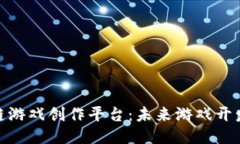 探索区块链游戏创作平台：未来游戏开发的新趋
