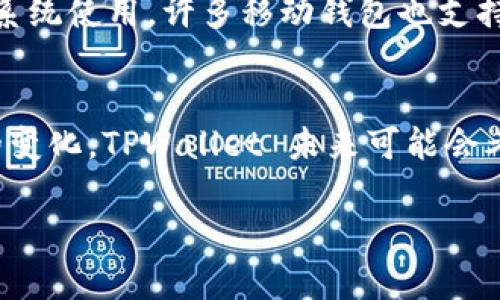 目前，TPWallet 主要是针对移动设备设计的数字钱包应用，旨在便于用户在手机上安全地存储和管理加密货币。不过，关于 PC 版的情况，以下是一些相关信息和讨论。

### TPWallet 的背景介绍
TPWallet 是一款支持多种区块链资产的钱包应用，它提供了用户友好的界面，使得加密货币的管理变得更加简单。TPWallet 支持多种加密货币，包括但不限于比特币（BTC）、以太坊（ETH）和其上的代币。用户可以方便地进行转账、收款以及兑换等操作。

### PC 版的现状
截至目前，TPWallet 并没有正式发布 PC 版的客户端。大多数用户还是通过移动端使用 TPWallet 进行交易和管理资产。虽然没有专门的 PC 客户端，但用户可以在桌面浏览器中通过官网或相关的 DApp（去中心化应用）进行部分操作。

### 可能的替代方案
如果您确实需要在 PC 上管理加密货币，可以考虑以下替代方案：

1. **Web 版钱包**：许多加密钱包提供了 Web 版功能，用户可以通过浏览器登录进行管理。这种方式虽然方便，但需要注意确保网络安全，避免使用公共 Wi-Fi 或不安全的网络。

2. **桌面钱包**：您可以选择一些主流的桌面钱包如 Exodus、Electrum 等，它们提供了强大的安全性和功能，但请确保下载官方版本，谨防钓鱼网站。

3. **使用移动设备**：如果您已经习惯使用 TPWallet 的移动版，可以通过手机来进行大部分操作，配合桌面系统使用。许多移动钱包也支持 QR 码扫描，可以方便地进行转账和交易。

### 结论
虽然 TPWallet 目前没有 PC 版，但其移动版仍然足以满足大多数用户的需求。随着市场的发展与用户需求的变化，TPWallet 未来可能会考虑推出 PC 版，望在未来的版本中有更多的可能性。

如果你对 TPWallet 还有其他问题或疑问，请随时询问！