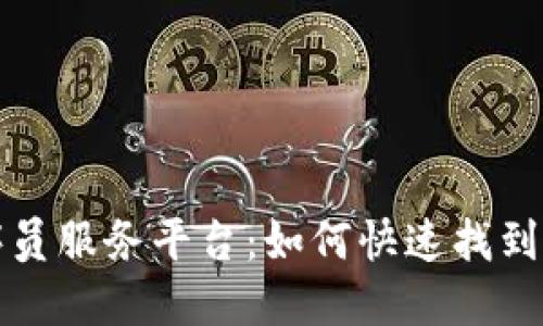  区块链程序员服务平台：如何快速找到合适的人才？
