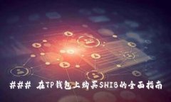 ### 在TP钱包上购买SHIB的全面指南