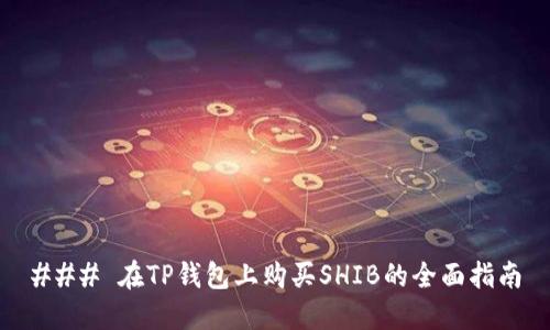 ### 在TP钱包上购买SHIB的全面指南