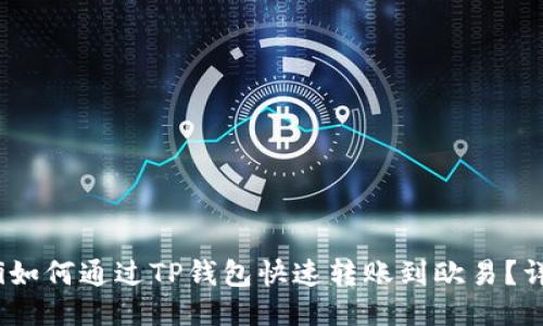 bianoti如何通过TP钱包快速转账到欧易？详尽指南